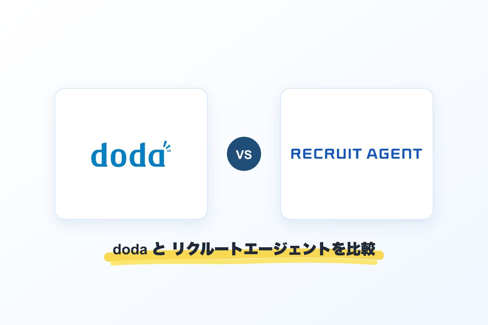 dodaとリクルートエージェントのロゴを比較する画像